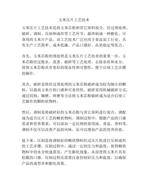 玉米压片工艺技术