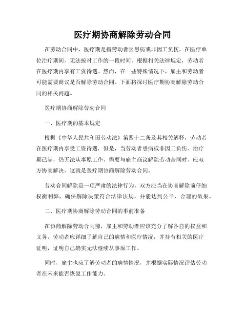 医疗期协商解除劳动合同