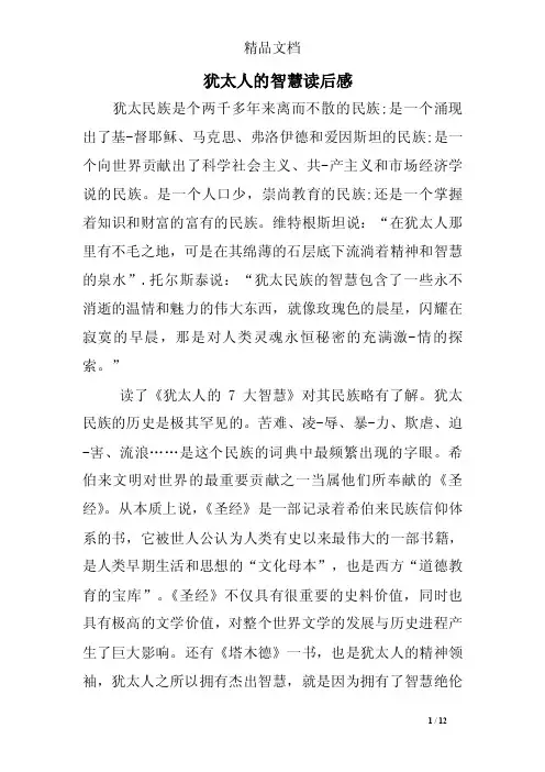 犹太人的智慧读后感