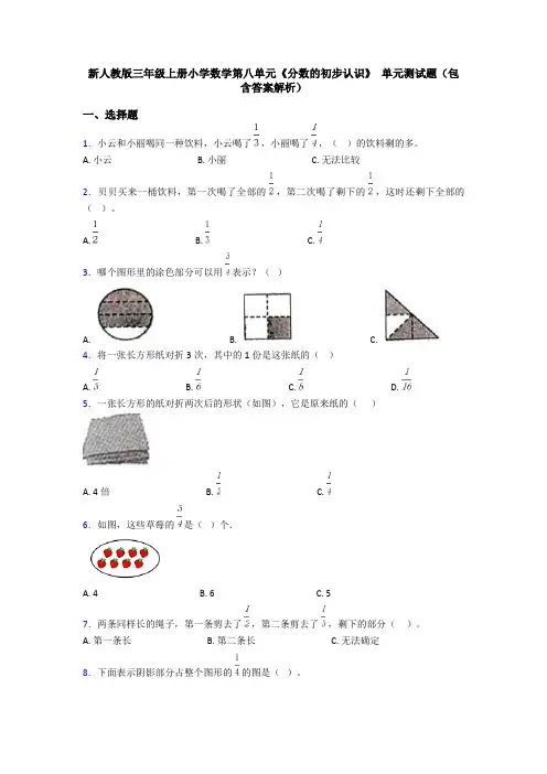 新人教版三年级上册小学数学第八单元《分数的初步认识》 单元测试题(包含答案解析)