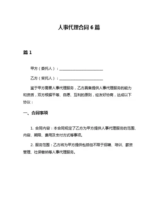 人事代理合同6篇