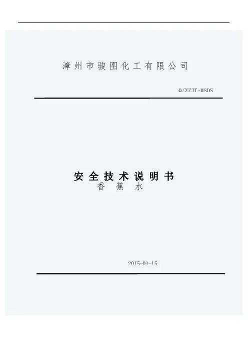 香蕉水安全技术说明书MSDS