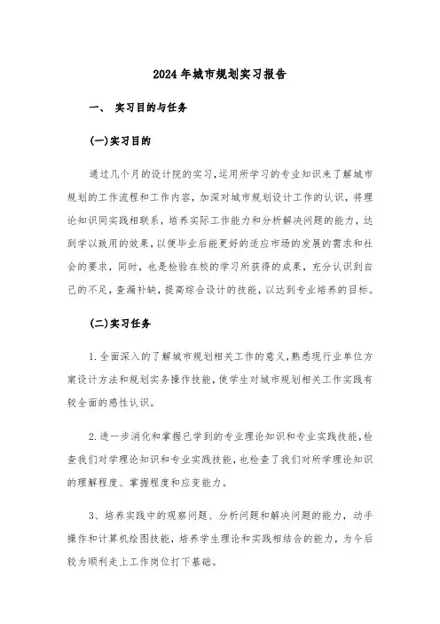 2024年城市规划实习报告（2篇）