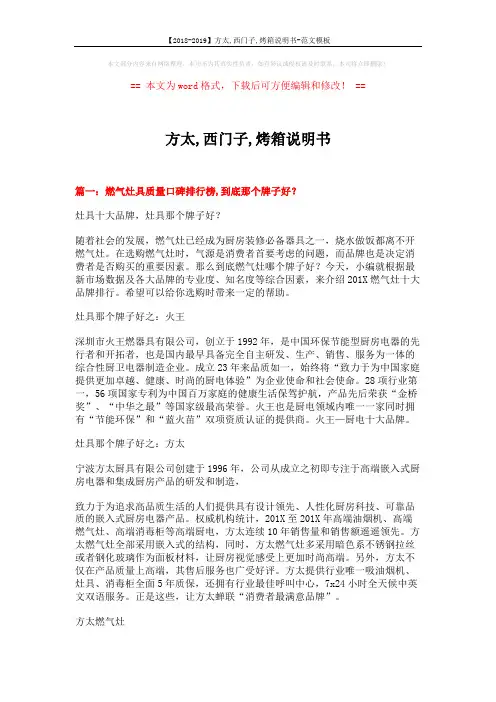 【2018-2019】方太,西门子,烤箱说明书-范文模板 (10页)