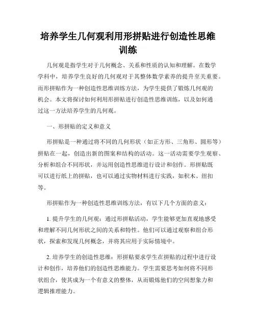 培养学生几何观利用形拼贴进行创造性思维训练