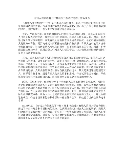 有钱人和你想的不一样这本书怎么样阐述了什么观点