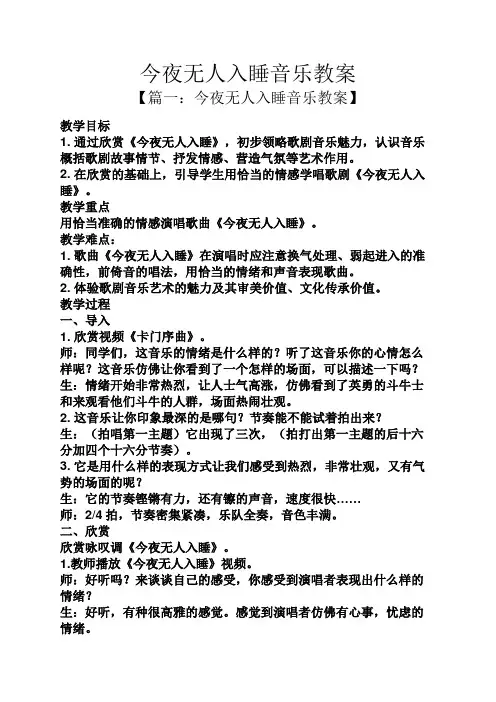 今夜无人入睡音乐教案