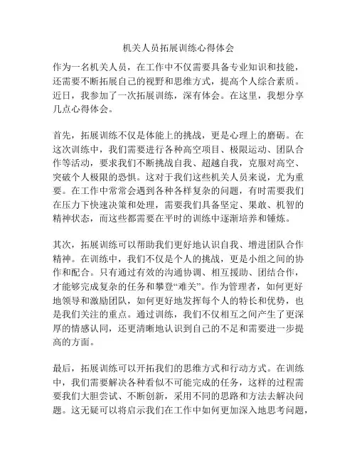机关人员拓展训练心得体会