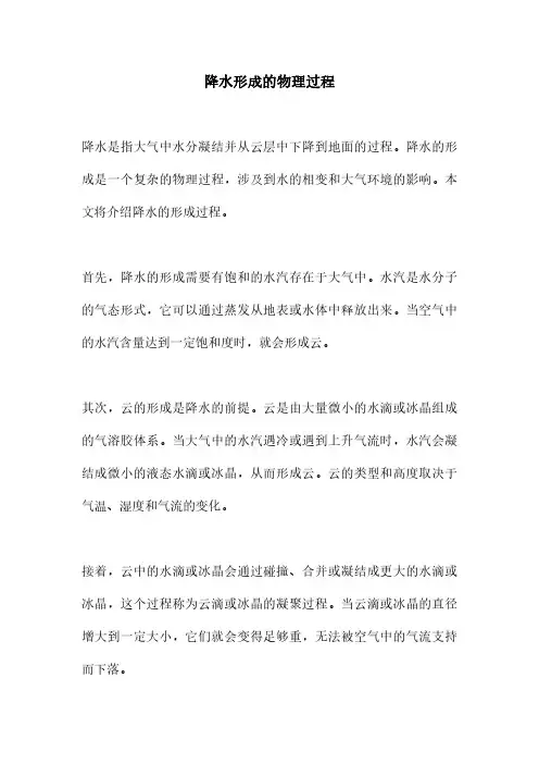 降水形成的物理过程