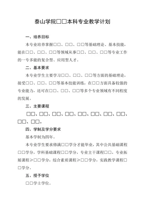 泰山学院本科专业教学计划