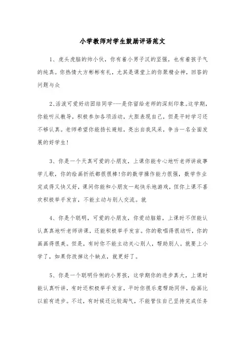 小学教师对学生鼓励评语范文（2篇）