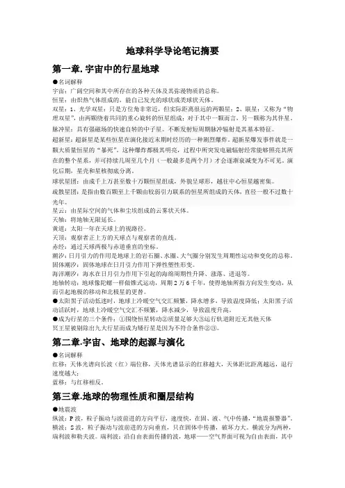 地球科学导论笔记摘要