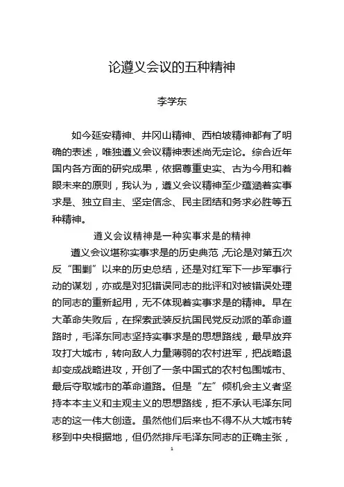论遵义会议的五种精神