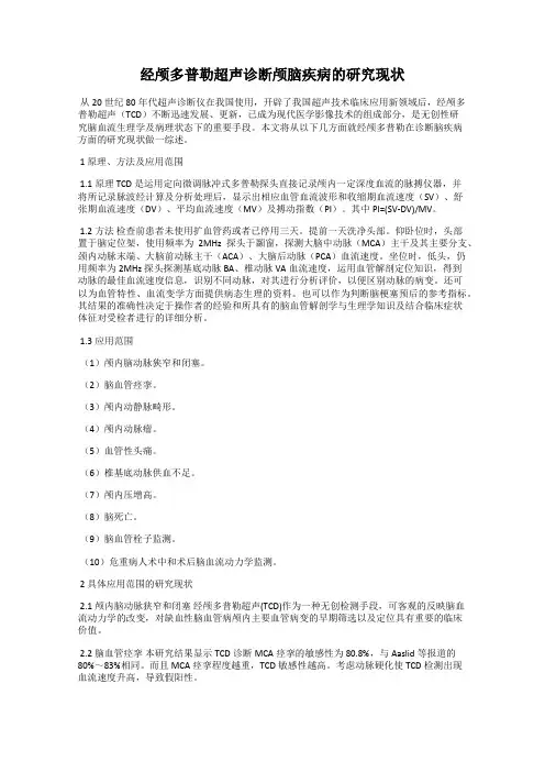 经颅多普勒超声诊断颅脑疾病的研究现状