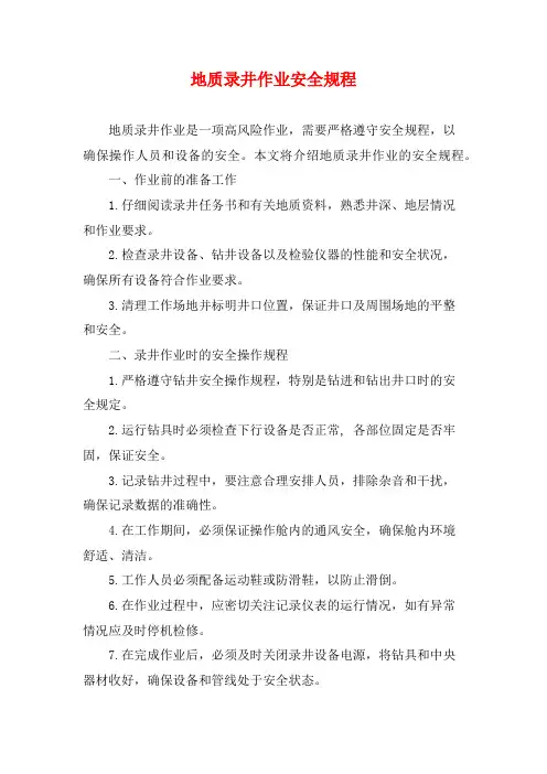 地质录井作业安全规程