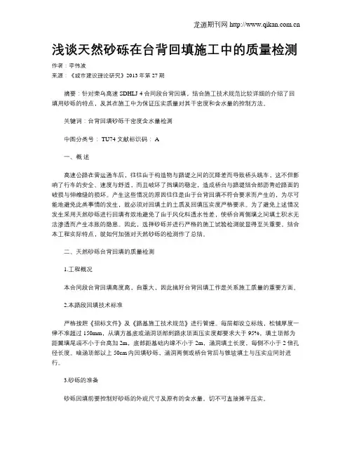 浅谈天然砂砾在台背回填施工中的质量检测