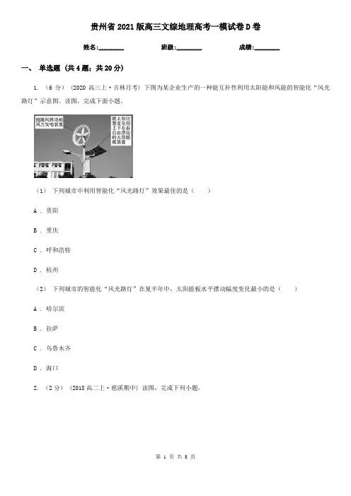 贵州省2021版高三文综地理高考一模试卷D卷