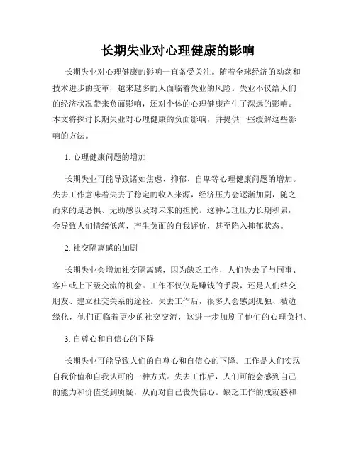 长期失业对心理健康的影响