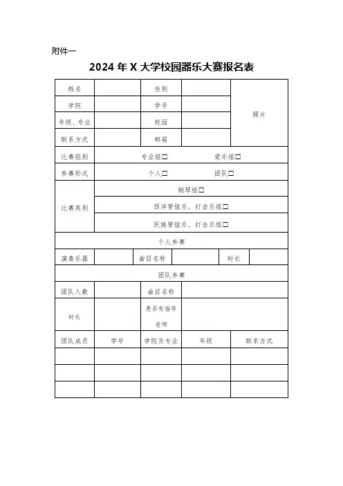 2024年X大学校园器乐大赛报名表