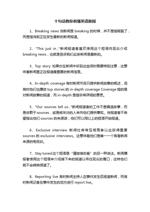 十句话教你看懂英语新闻