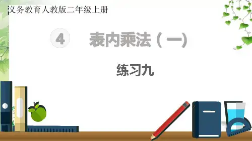人教版数学二年级上册练习九公开课课件