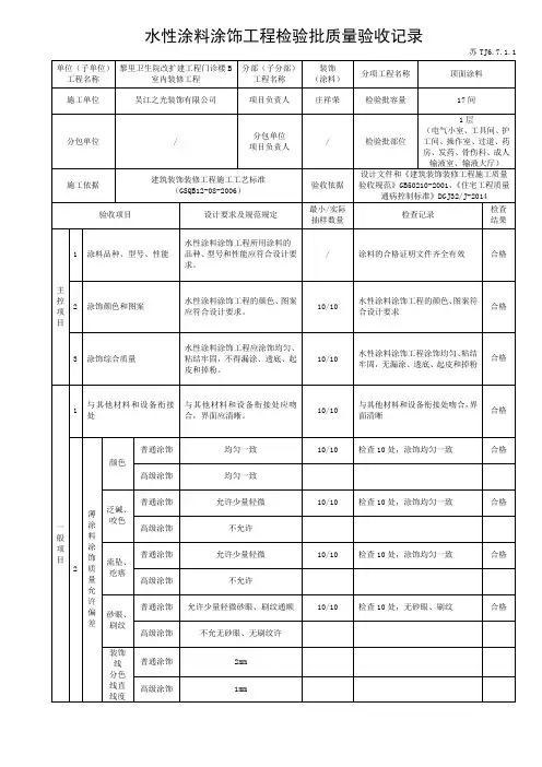 苏TJ6.7.1.1水性涂料涂饰工程检验批质量验收记录