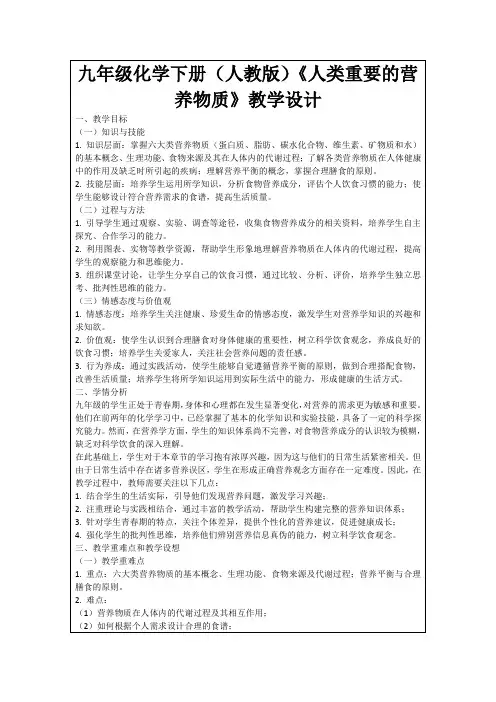 九年级化学下册(人教版)《人类重要的营养物质》教学设计
