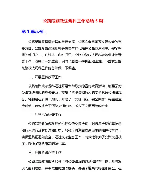 公路段路政法规科工作总结5篇