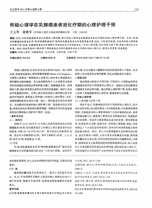 积极心理学在乳腺癌患者放化疗期的心理护理干预