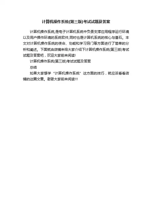 计算机操作系统（第三版）考试试题及答案