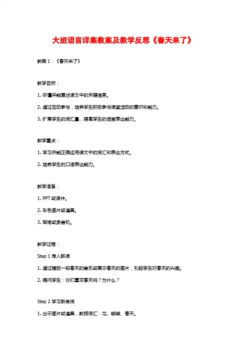 大班语言详案教案及教学反思《春天来了》