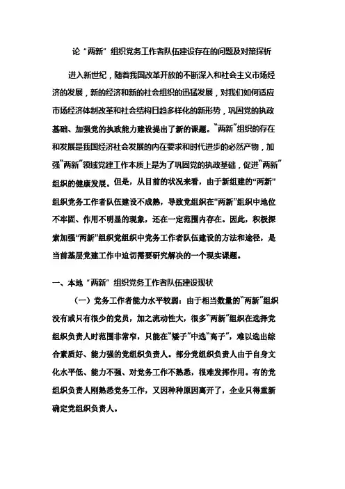 论“两新”组织党务工作者队伍建设存在的问题及对策探析