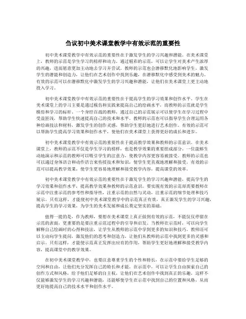 刍议初中美术课堂教学中有效示范的重要性