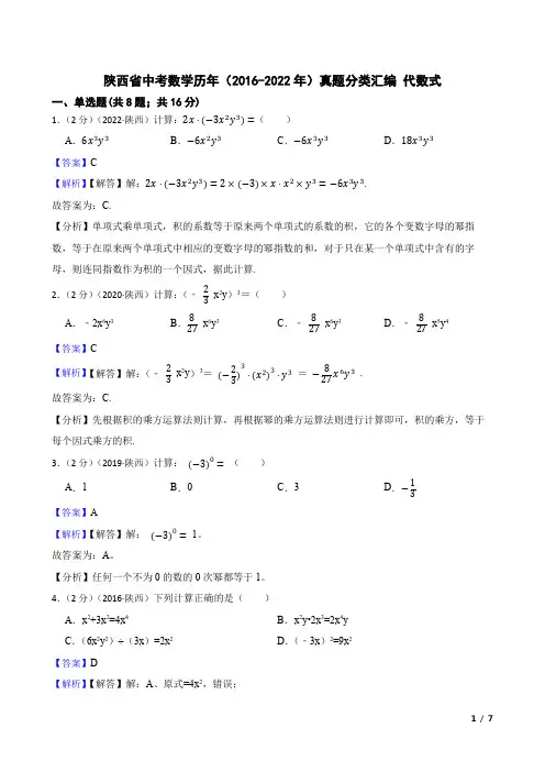 陕西省中考数学历年(2016-2022年)真题分类汇编 代数式