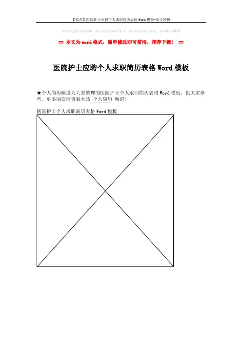 【推荐】医院护士应聘个人求职简历表格Word模板-范文模板 (1页)