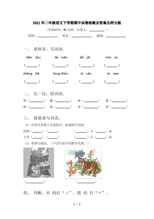 2021年二年级语文下学期期中试卷检测及答案北师大版
