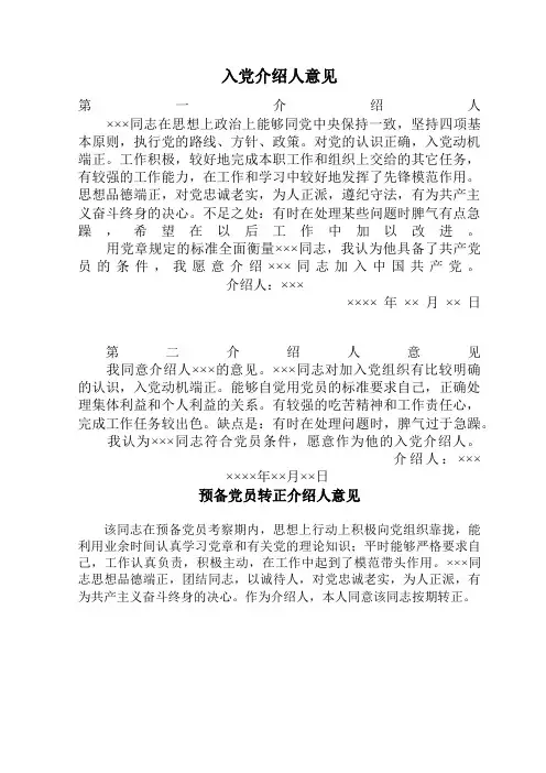 入党介绍人意见和预备党员转正介绍人意见