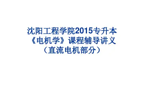 专升本《电机学》直流电机部分汇总