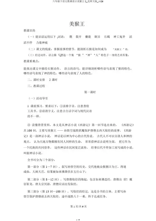 六年级下语文教案美猴王2_北师大版_4426