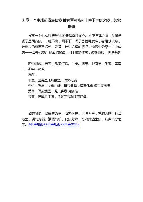 分享一个中成药清热祛痰?健脾宣肺能化上中下三焦之痰，总觉得嗓