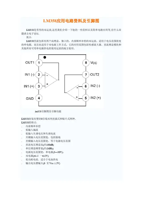 LM358应用电路资料及引脚图