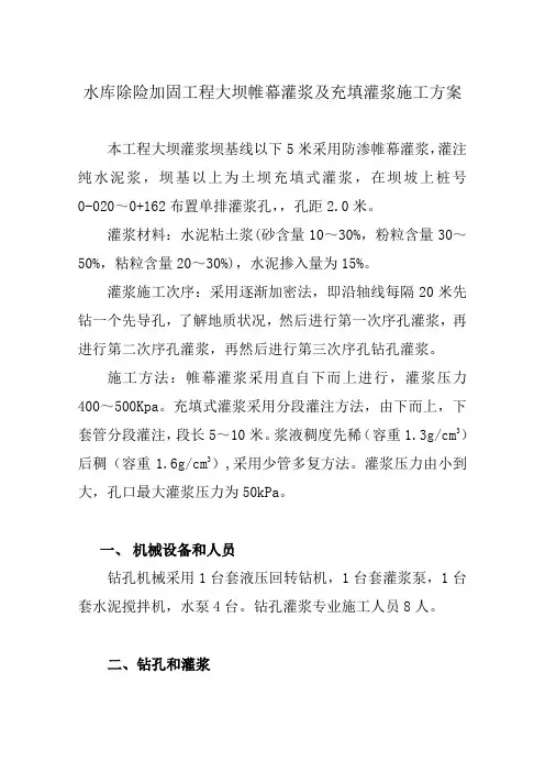 水库除险加固工程大坝帷幕灌浆及充填灌浆施工方案