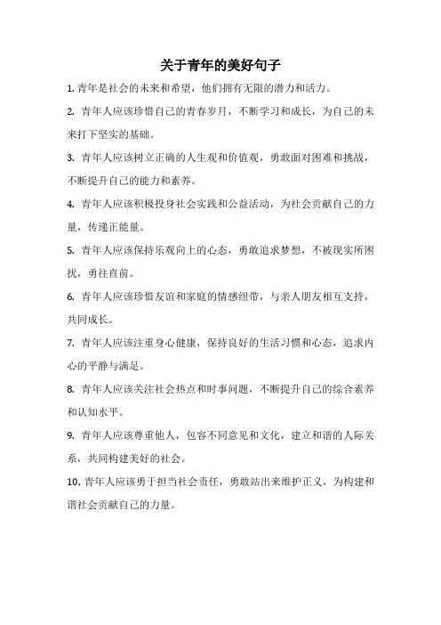 关于青年的美好句子