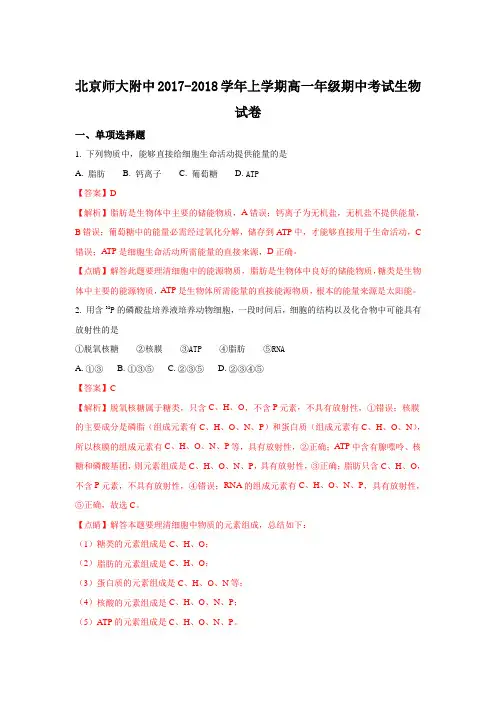 北京市北京师范大学附属中学2017-2018学年高一上学期期中考试生物试题 Word版含解析
