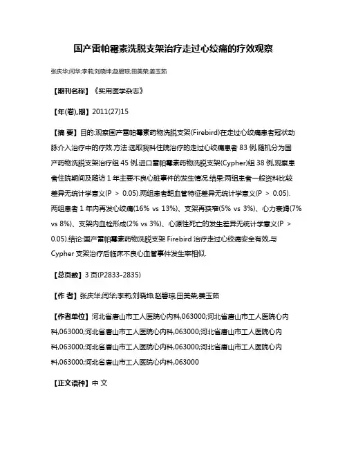 国产雷帕霉素洗脱支架治疗走过心绞痛的疗效观察