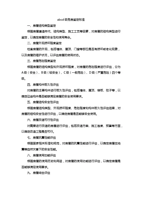abcd级危房鉴定标准