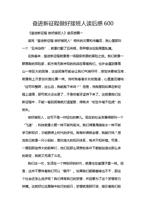 奋进新征程做好接班人读后感600