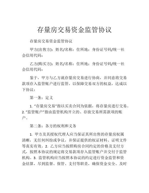 存量房交易资金监管协议