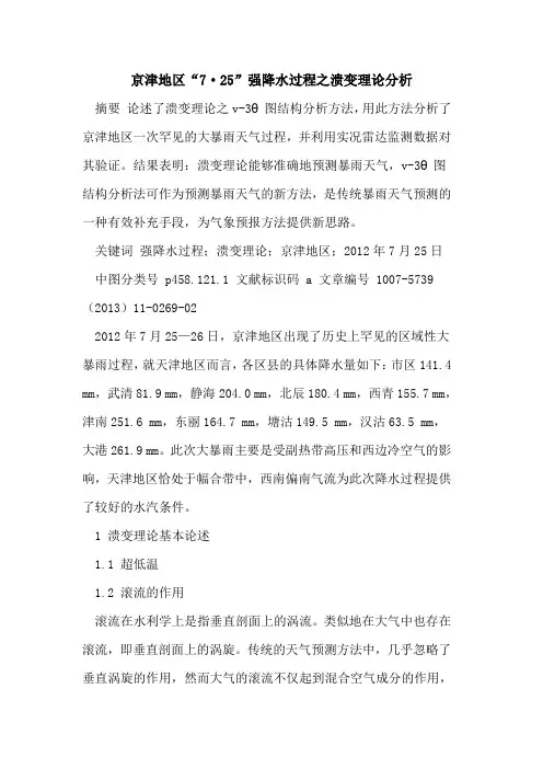京津地区“7·25”强降水过程之溃变理论分析