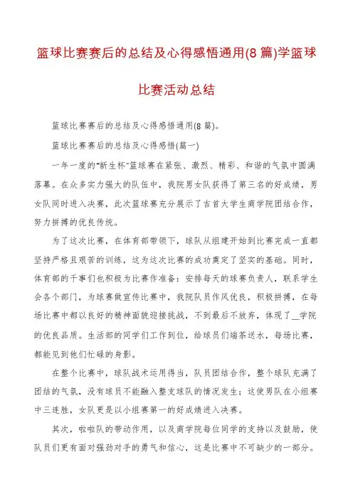 篮球比赛赛后的总结及心得感悟通用(8篇)学篮球比赛活动总结